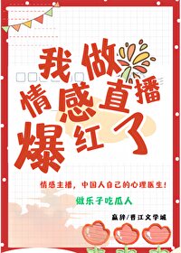 参加直播后我火了by辞雁结局