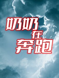 奶奶坐在树下什么什么在什么填空