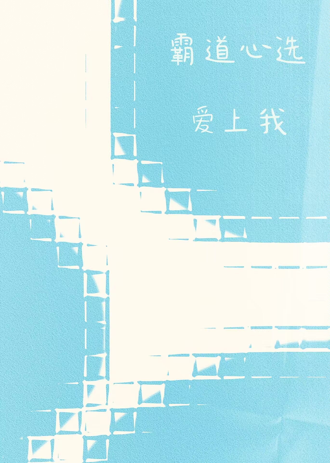 变成丧尸后我面瘫了无防盗