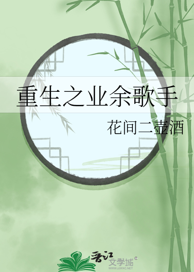 重生过气歌手小说