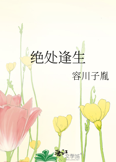 绝处逢生的名人例子