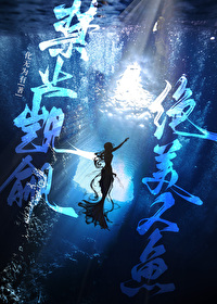禁止觊觎绝美人鱼晋江