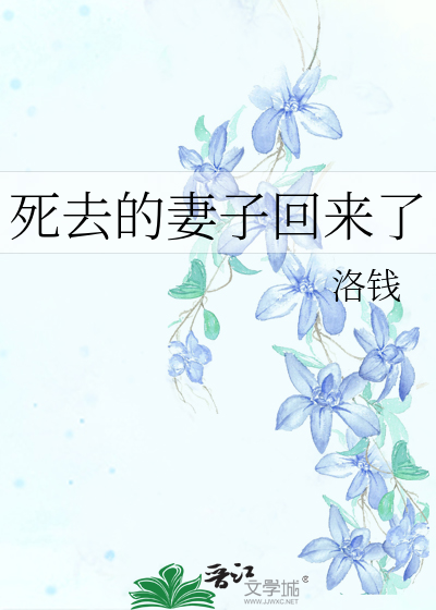 逝去的妻子叫什么