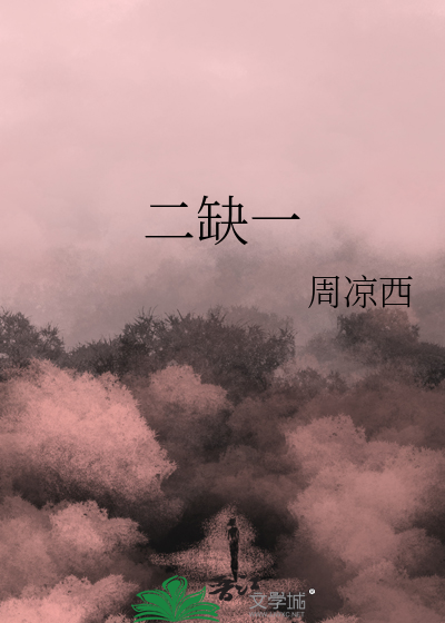 二缺一的图片