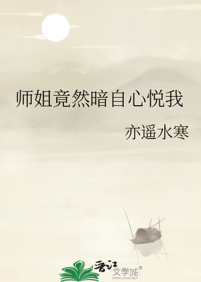 师姐笑一个小说