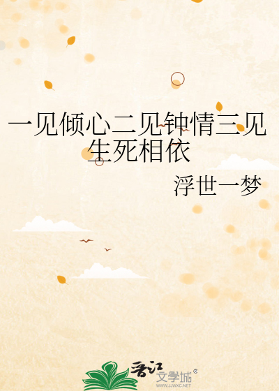 一见钟情二见倾心三见定终身四见五见六见