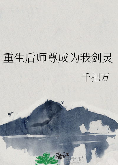 重生后师尊成了白月光