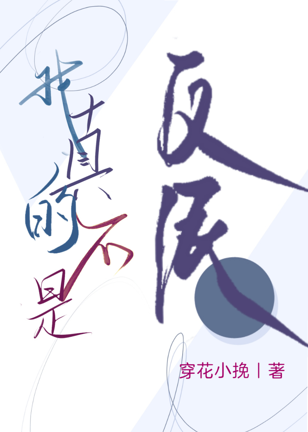 我真的不是反派百科