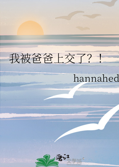 我被爸爸上交了!!最新章节更新时间