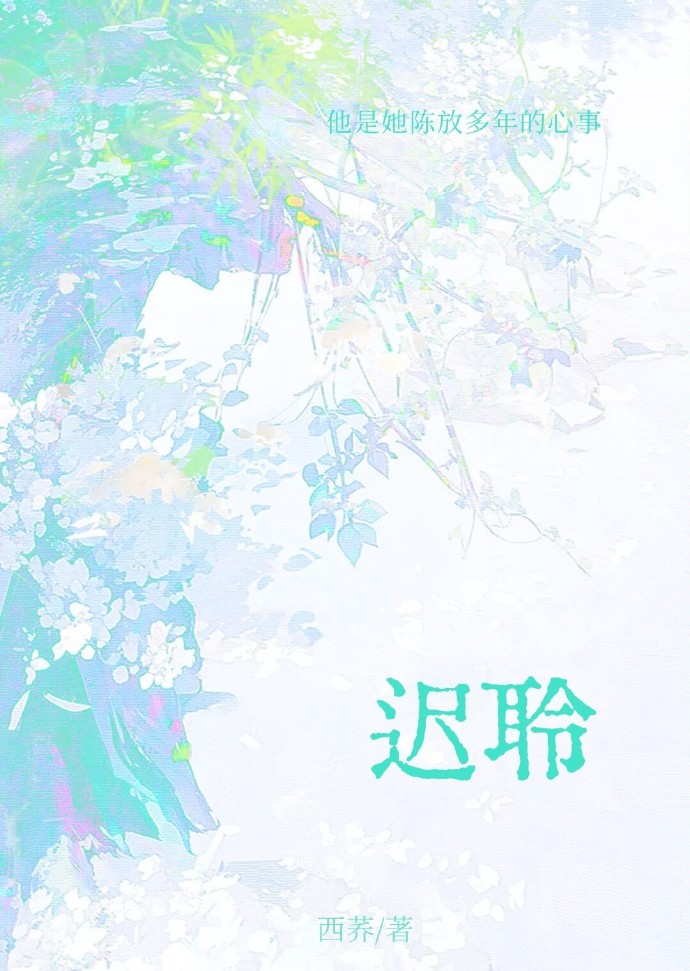 迟聆小说全文免费阅读