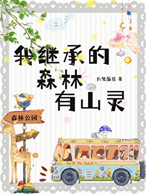 我继承的森林有山灵TXT下载百度云资源