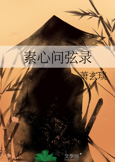 素心问月小说免费阅读