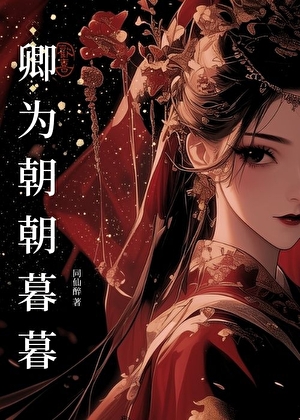 卿为朝朝暮暮下一句怎么接