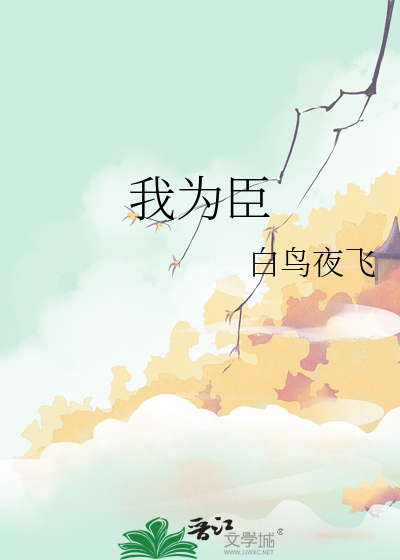 我为臣象借东风