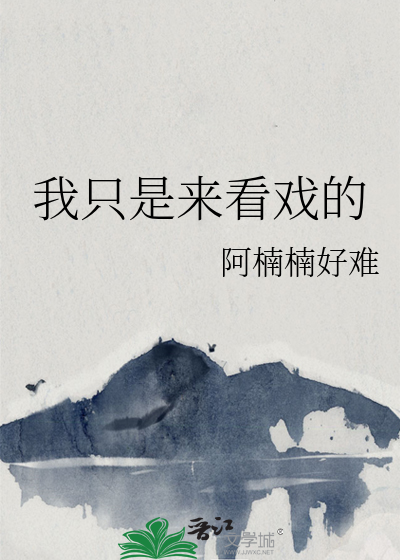 我只是看看而已