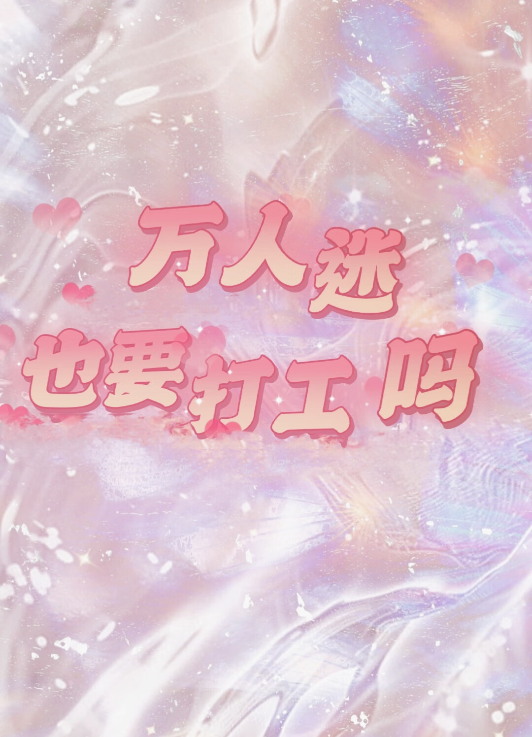 万人迷也要打工吗by笔趣阁