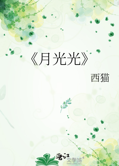 月光光照地堂粤语童谣