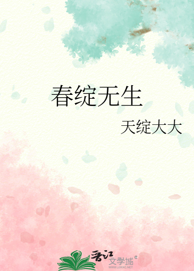 春无生小说