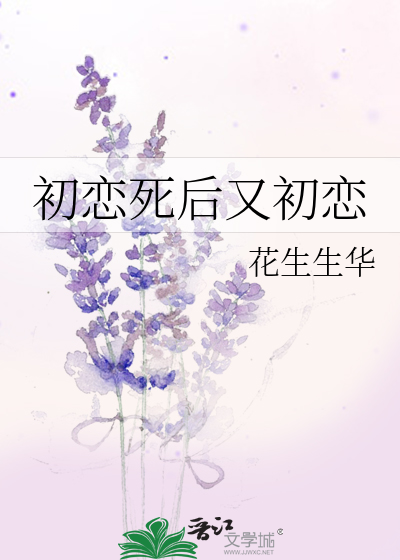 初恋离世心情短语