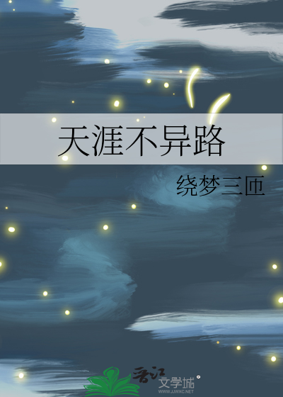 天涯不相忘什么意思