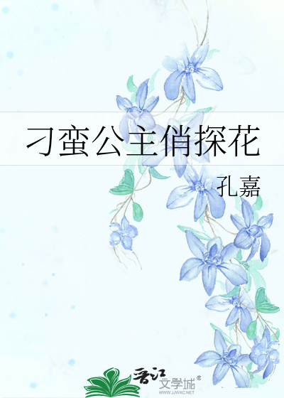 刁蛮公主第1集