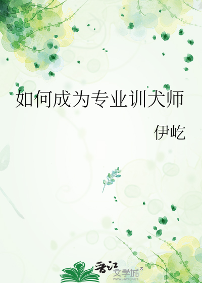 怎样可以当训犬员