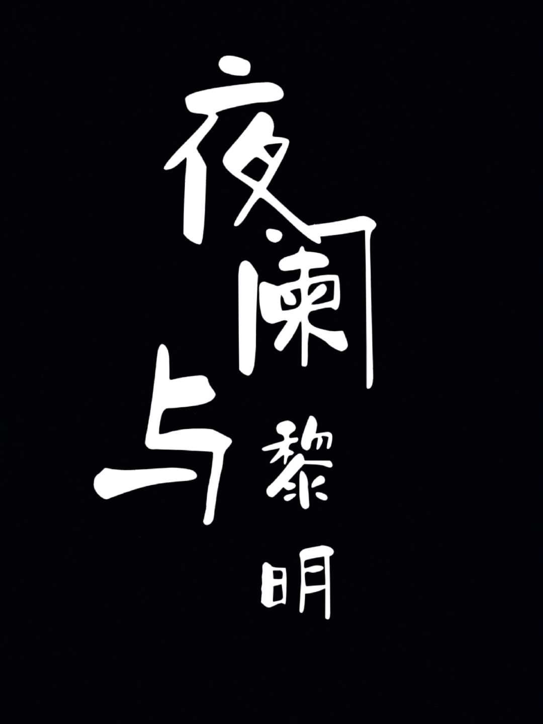 暮光之城之黎明