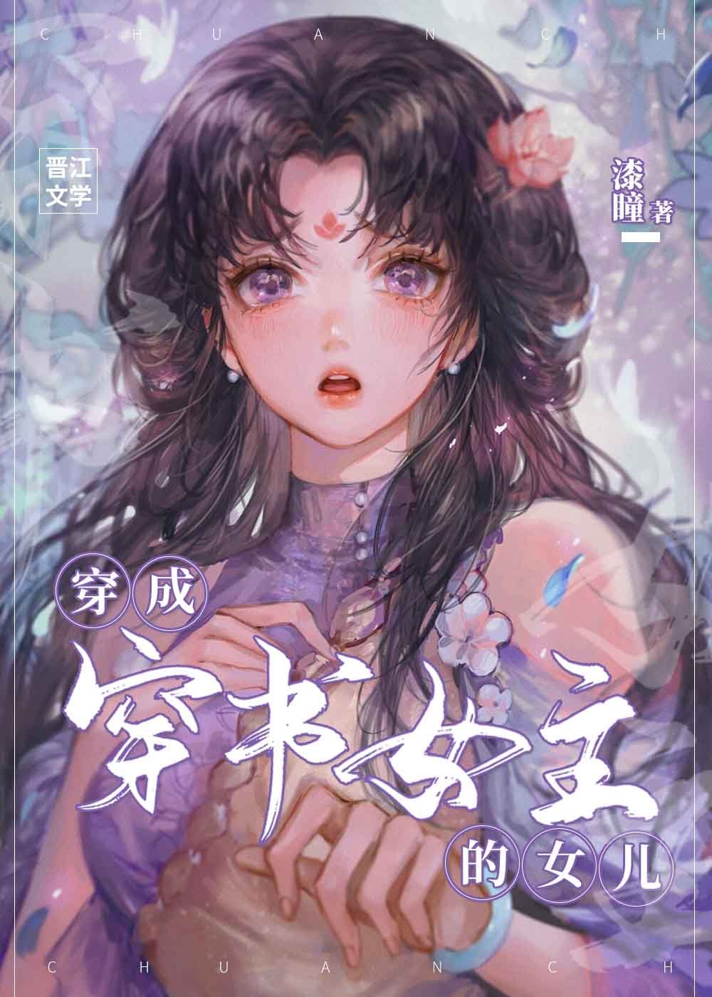 穿成穿书女主的女儿免费阅读