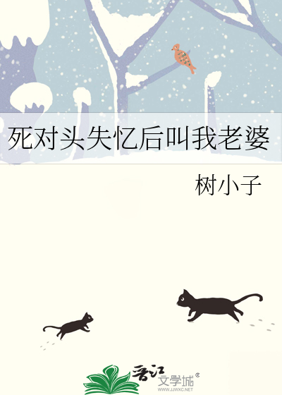 死对头失忆后对我下手了! 小说