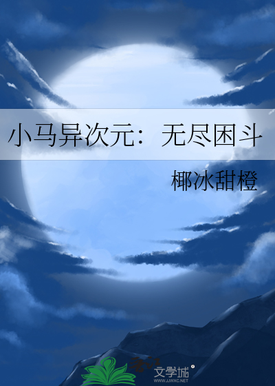 小马的无尽