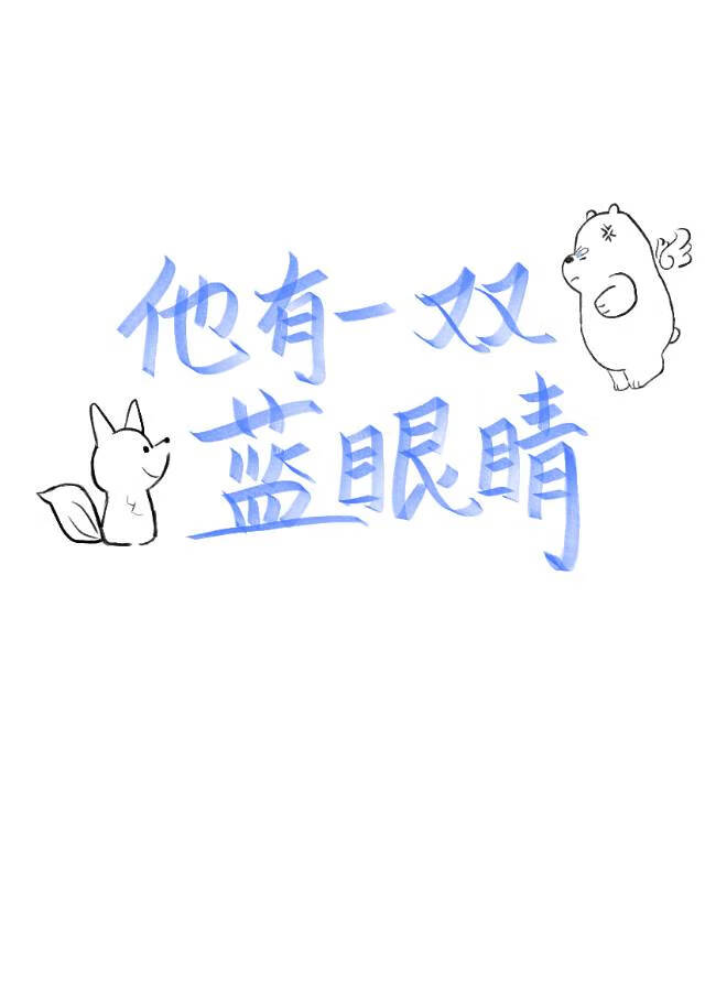 他有一双蓝眼睛的英文