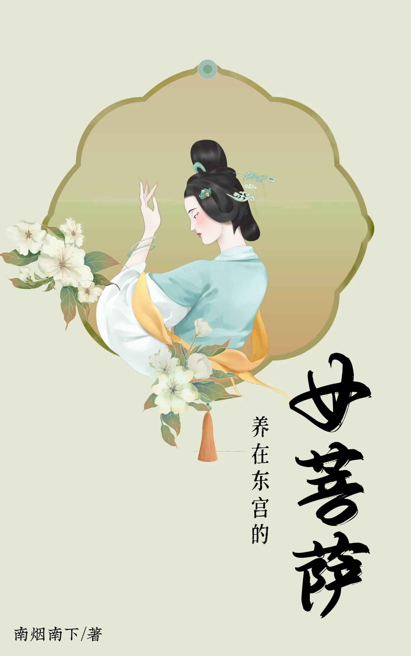 养在东宫的女菩萨结局