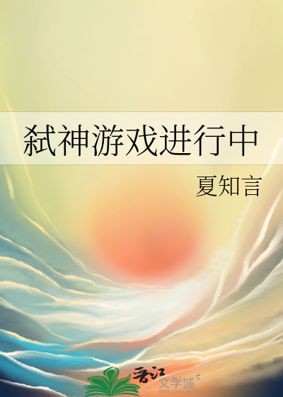弑神网游