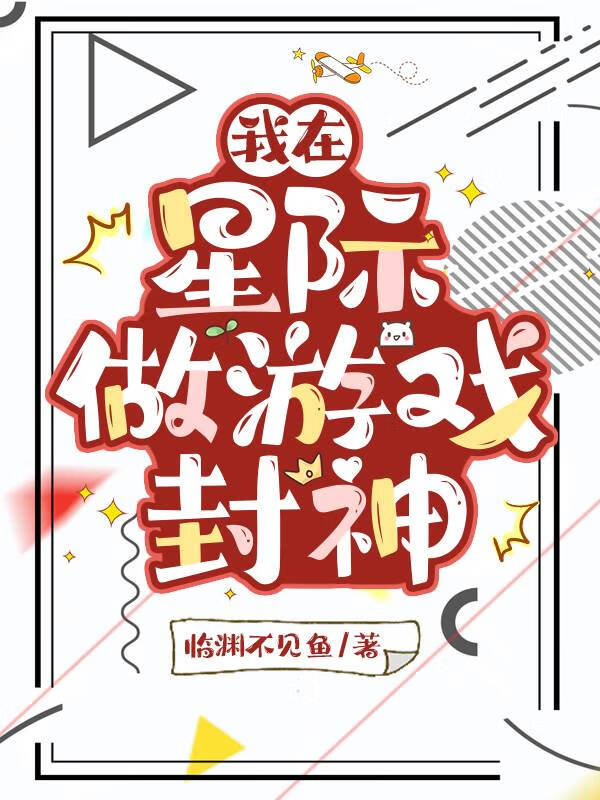我在星际做游戏封神 木池塘