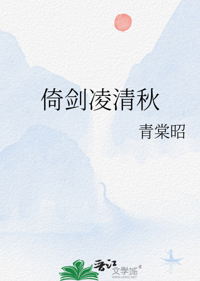 倚清秋是什么意思