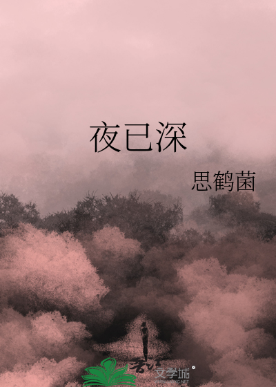 夜已深歌曲
