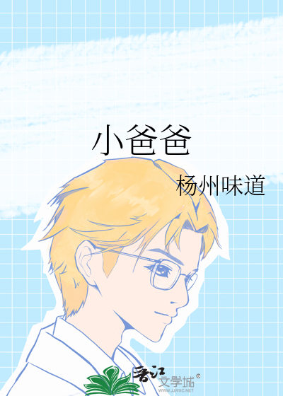 小爸爸齐大胜第几集走的