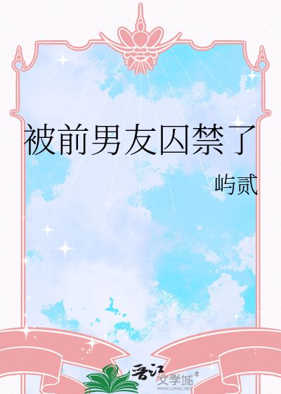 被前男友囚禁了百度网盘