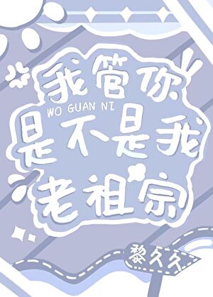 我管你是110还是001免费阅读