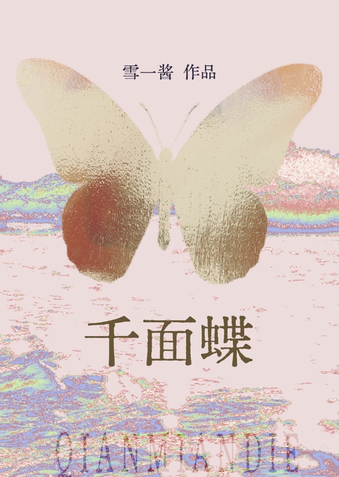 千面媚蝶是什么电视剧