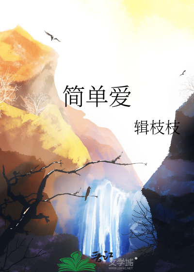 简单爱心所爱世界也变得大了起来是什么歌