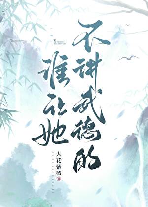 不讲武德是谁