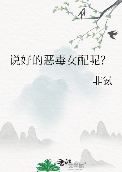 说好的恶毒女配呢(穿书)简介