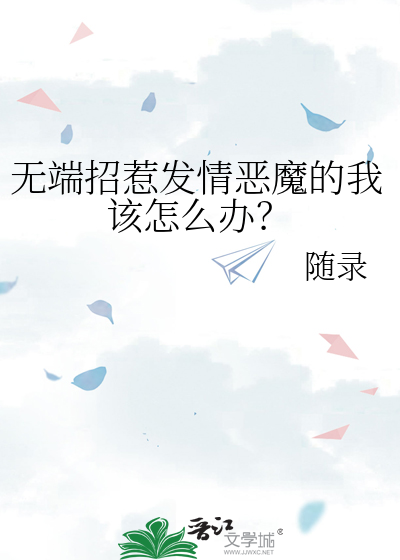 无端招惹发情恶魔的我该怎么办呢