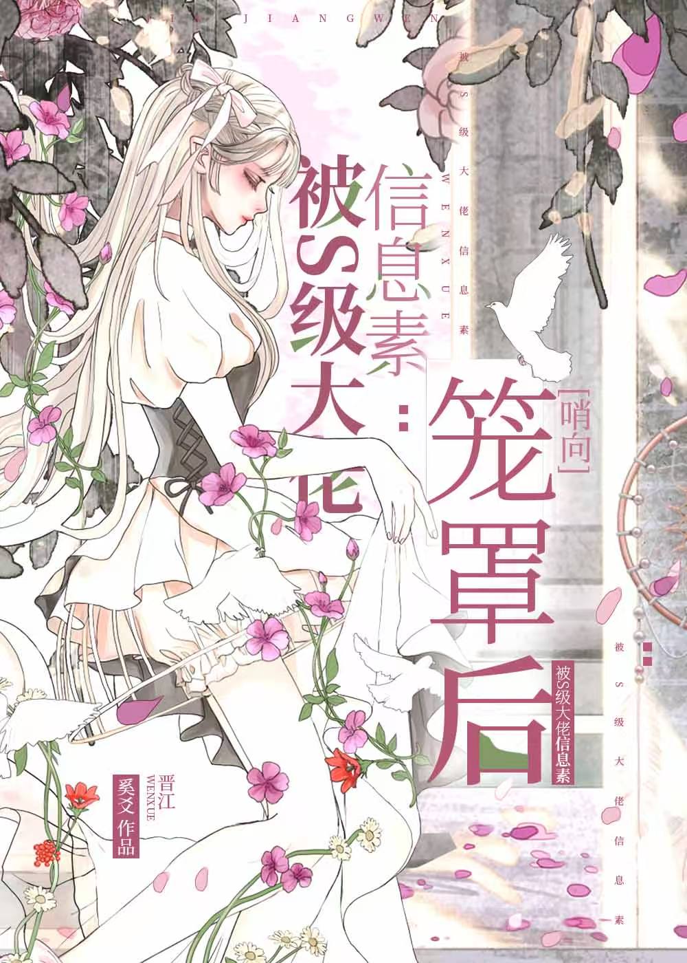 咸鱼女配被大佬饲养后