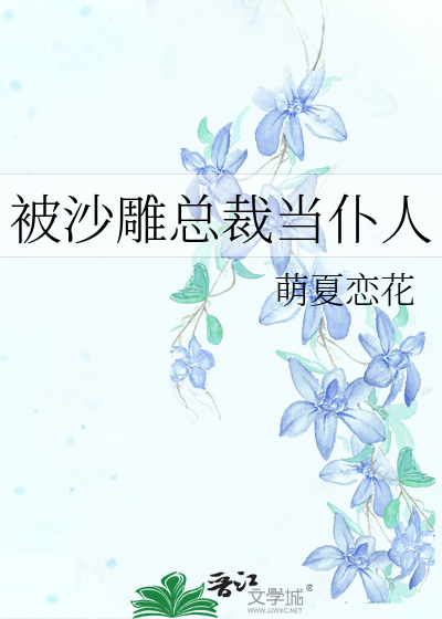 沙雕总裁在线被怼