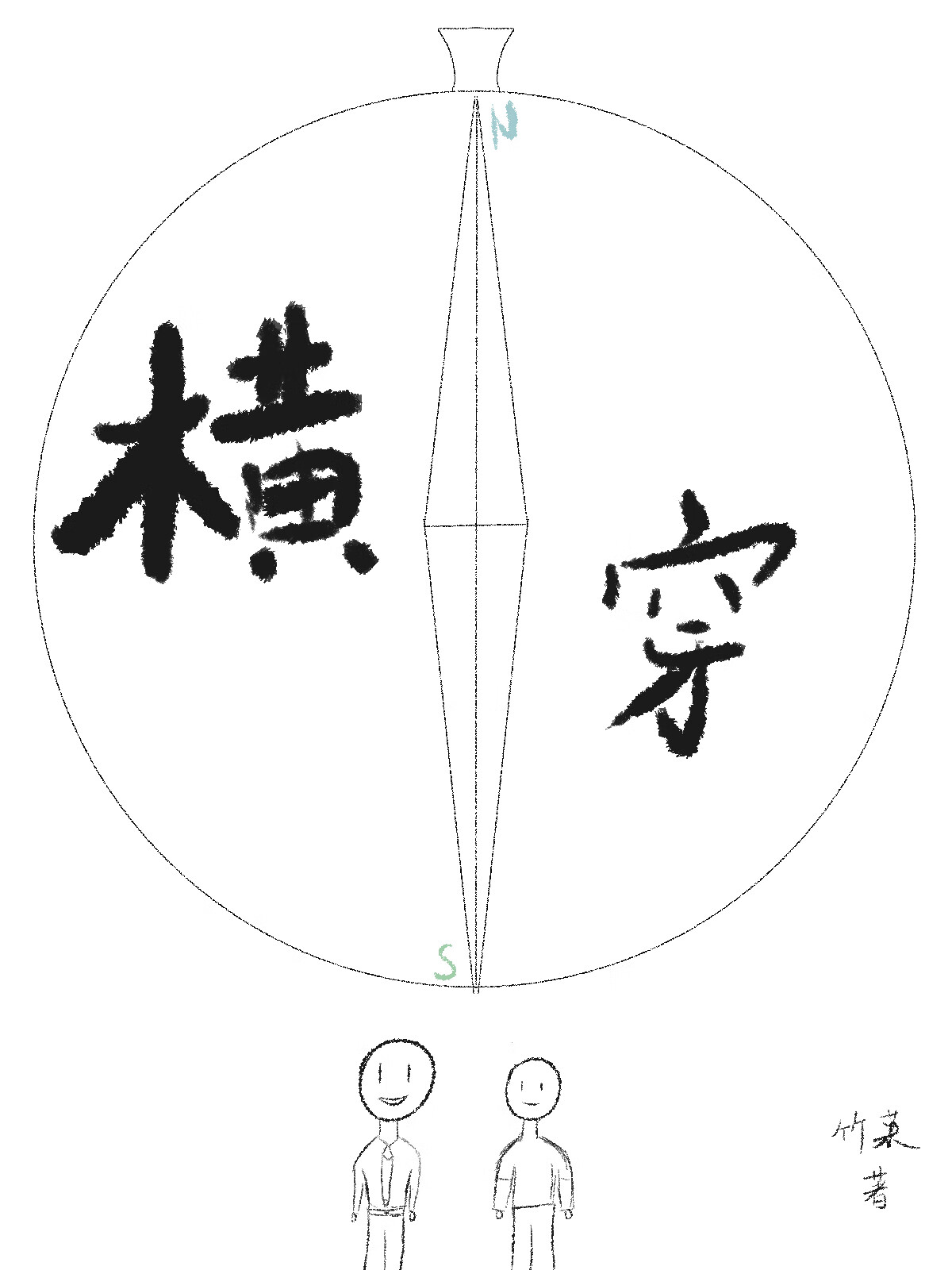横穿的意思