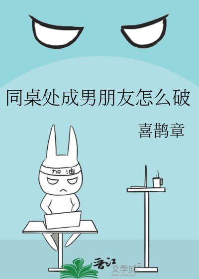 同桌处对象吗