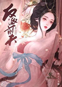 反派的白月光妻子