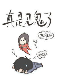 真的见鬼